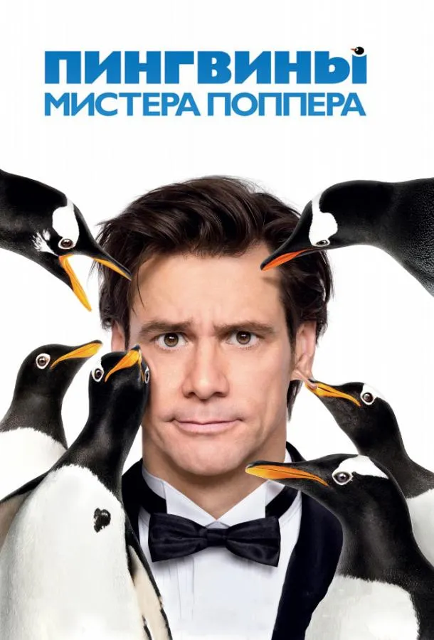 Пингвины мистера Поппера смотреть онлайн бесплатно
