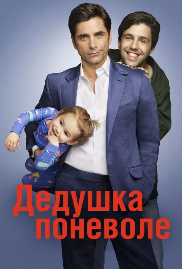 Дедушка поневоле смотреть онлайн бесплатно