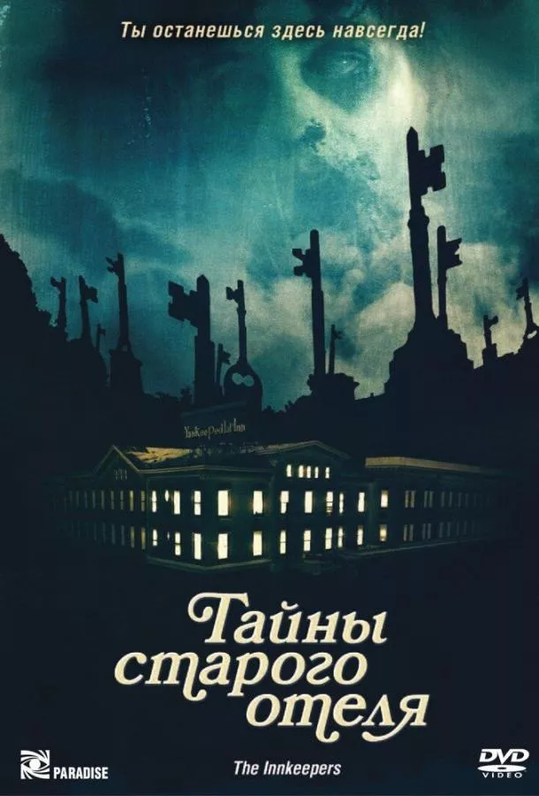 Смотреть онлайн Тайны старого отеля бесплатно