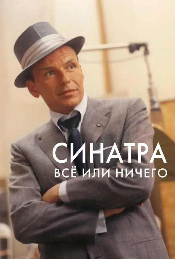 Синатра: Все или ничего смотреть онлайн бесплатно