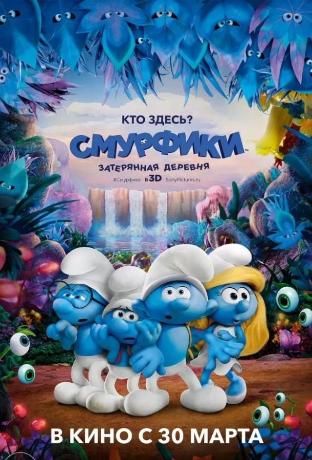 Смотреть онлайн Смурфики: Затерянная деревня бесплатно