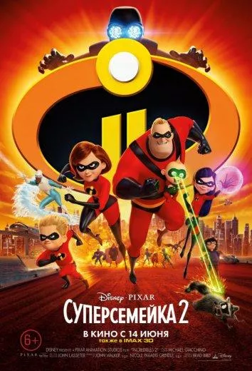 Суперсемейка 2 смотреть онлайн бесплатно