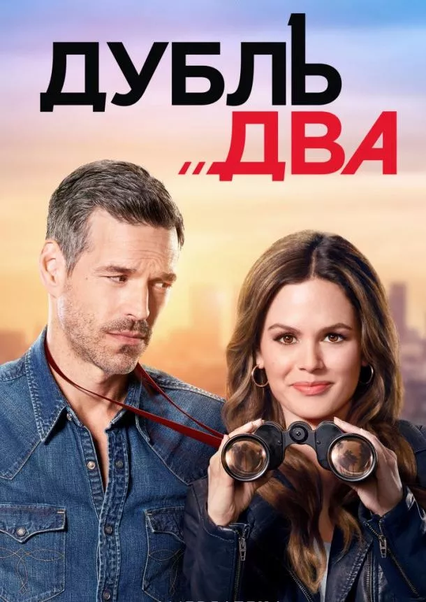 Смотреть онлайн Дубль два бесплатно