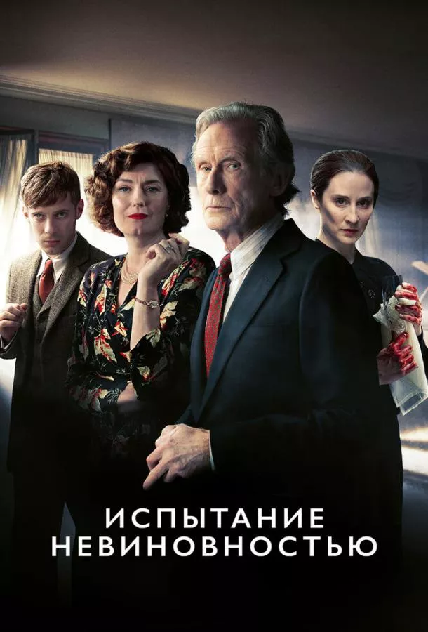 Испытание невиновностью смотреть онлайн бесплатно