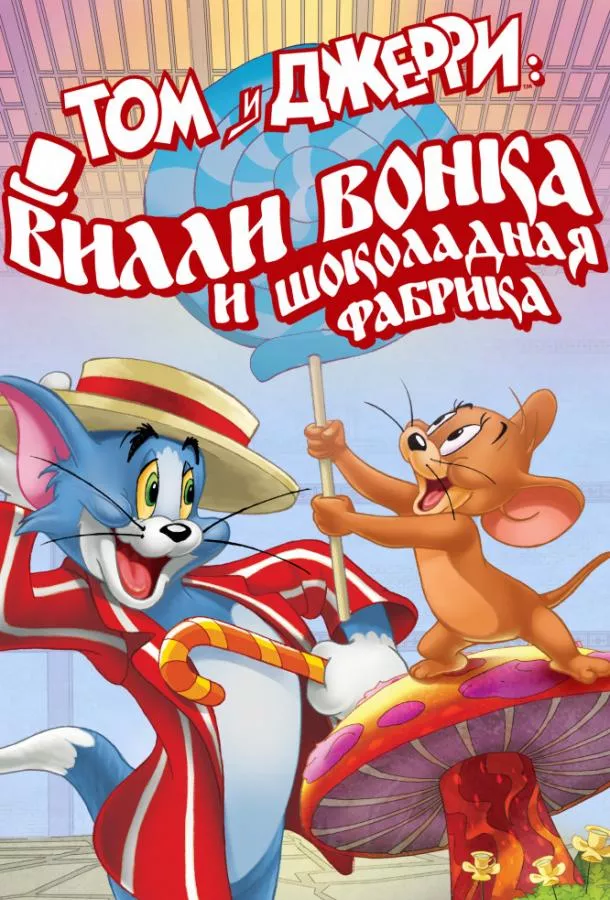 Смотреть онлайн Том и Джерри: Вилли Вонка и шоколадная фабрика бесплатно