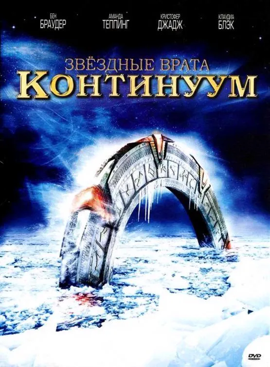 Смотреть онлайн Звездные врата: Континуум бесплатно