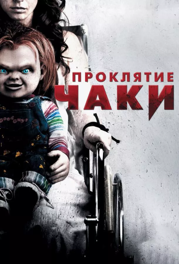 Смотреть онлайн Проклятие Чаки бесплатно