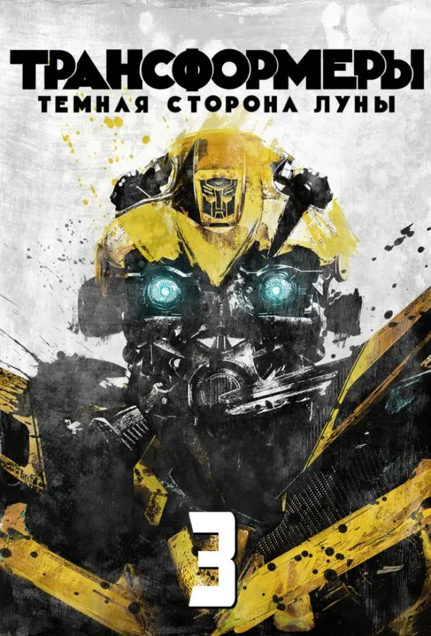 Смотреть онлайн Трансформеры 3: Тёмная сторона Луны бесплатно