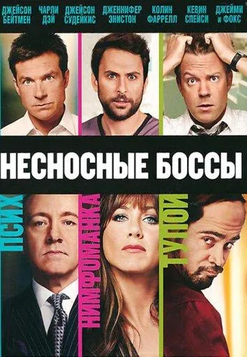 Смотреть онлайн Несносные боссы бесплатно