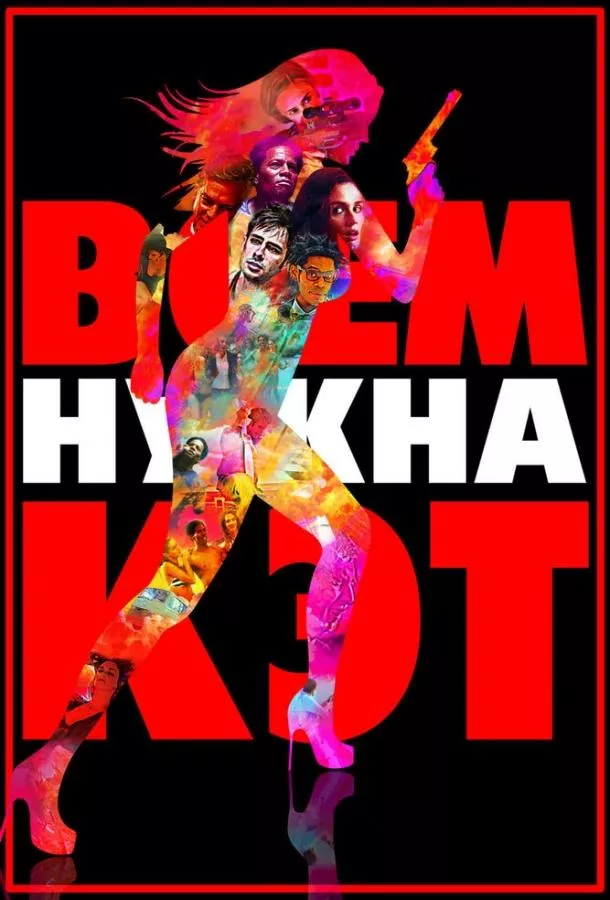 Всем нужна Кэт смотреть онлайн бесплатно