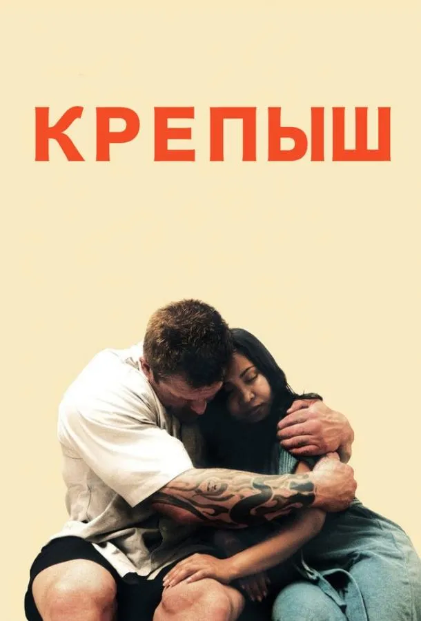 Крепыш смотреть онлайн бесплатно