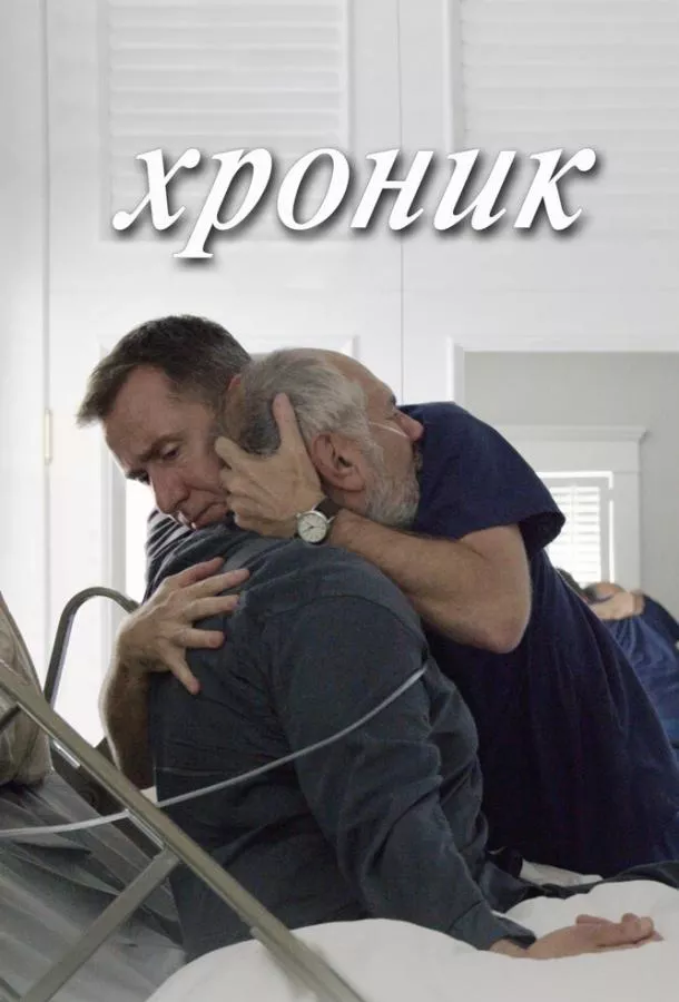 Смотреть онлайн Хроник бесплатно