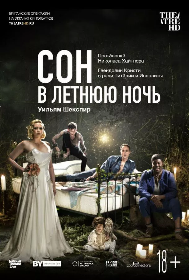 Смотреть онлайн Сон в летнюю ночь бесплатно