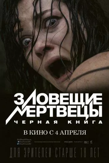 Зловещие мертвецы: Черная книга смотреть онлайн бесплатно