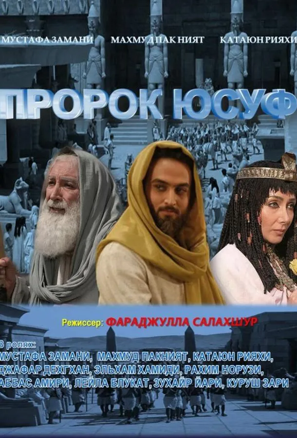 Пророк Юсуф смотреть онлайн бесплатно