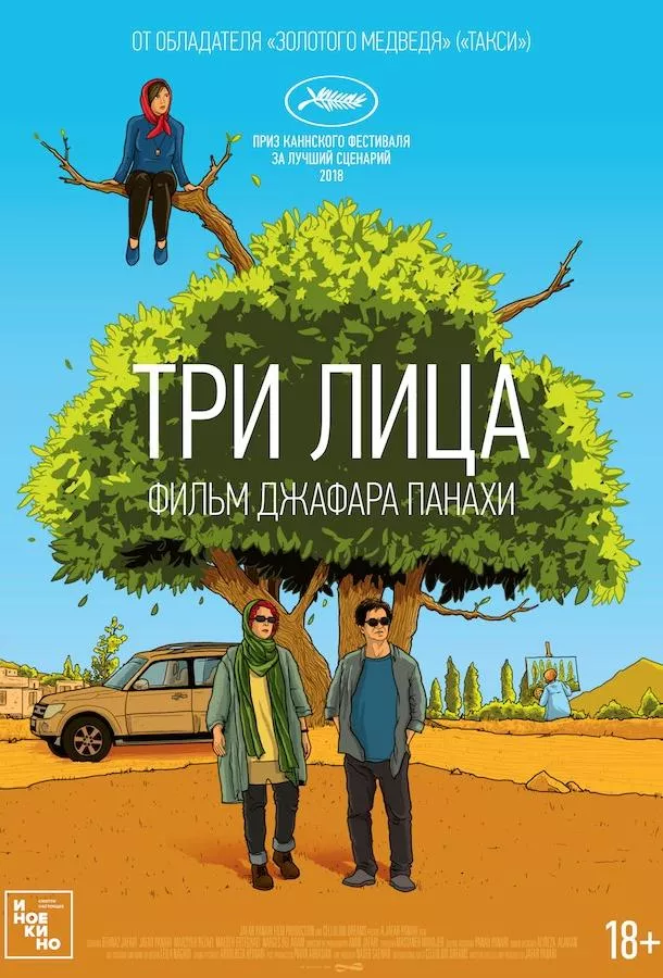 Смотреть онлайн Три лица бесплатно