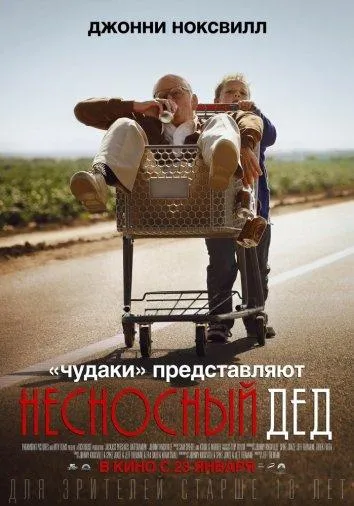Несносный дед смотреть онлайн бесплатно