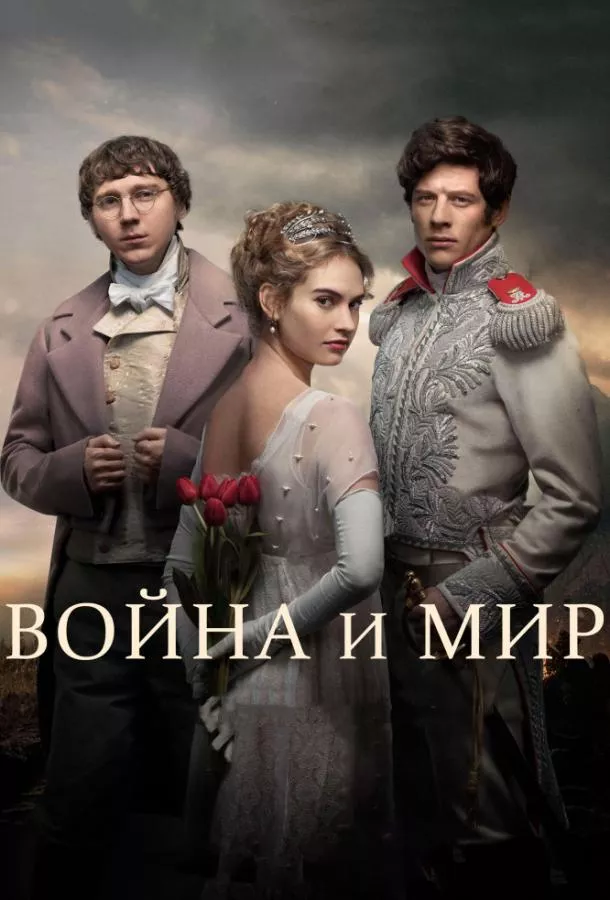 Война и мир смотреть онлайн бесплатно