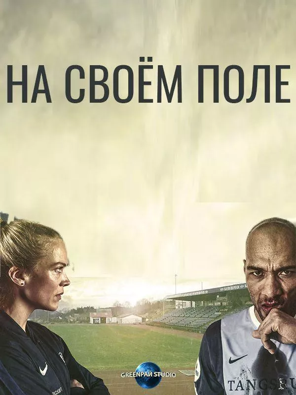 На своём поле смотреть онлайн бесплатно