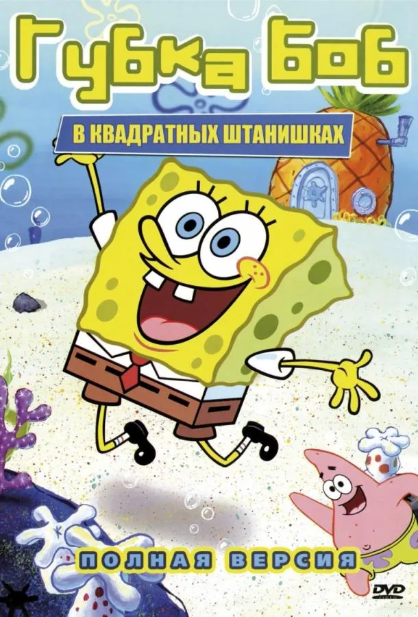 Смотреть онлайн Губка Боб квадратные штаны бесплатно