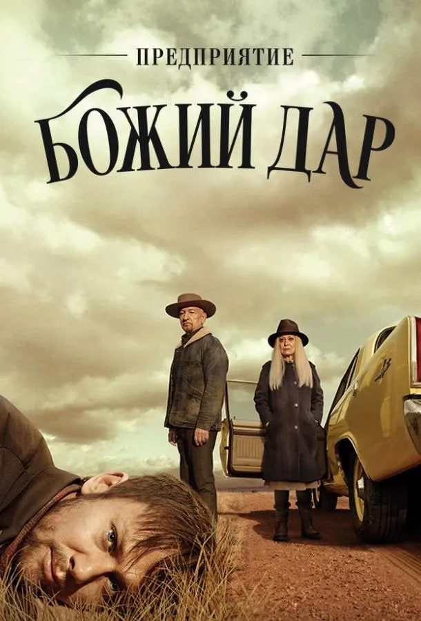 Смотреть онлайн ООО «Вечная благодать» / Предприятие «Божий дар» бесплатно