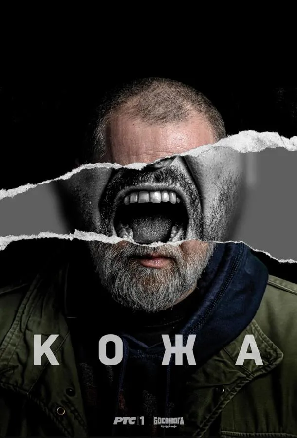 Кожа смотреть онлайн бесплатно
