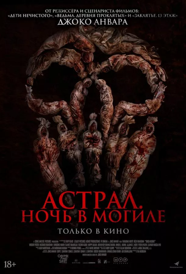 Астрал. Ночь в могиле смотреть онлайн бесплатно