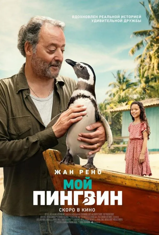 Мой пингвин смотреть онлайн бесплатно