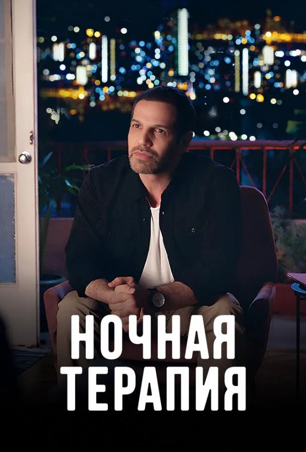Смотреть онлайн Ночная терапия бесплатно