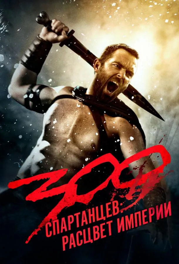 Смотреть онлайн 300 Спартанцев 2: Расцвет империи бесплатно