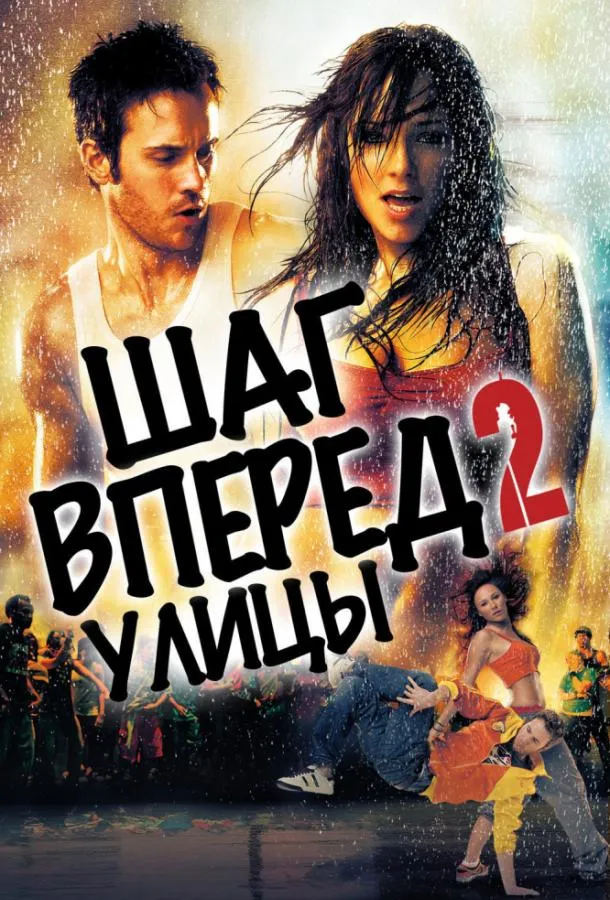 Шаг вперёд 2: Улицы смотреть онлайн бесплатно