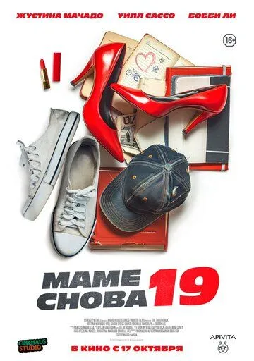 Смотреть онлайн Маме снова 19 бесплатно