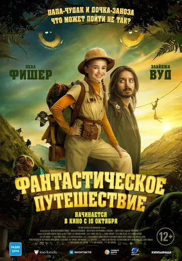 Смотреть онлайн Фантастическое путешествие бесплатно