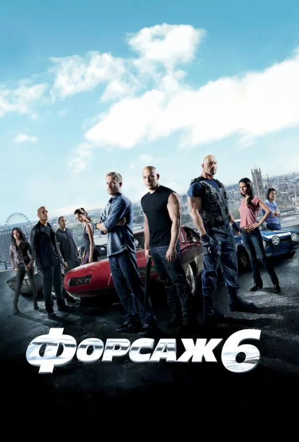 Смотреть онлайн Форсаж 6 бесплатно
