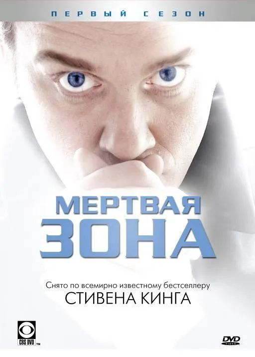 Смотреть онлайн Мертвая зона бесплатно