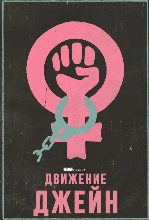 Смотреть онлайн Движение Джейн бесплатно