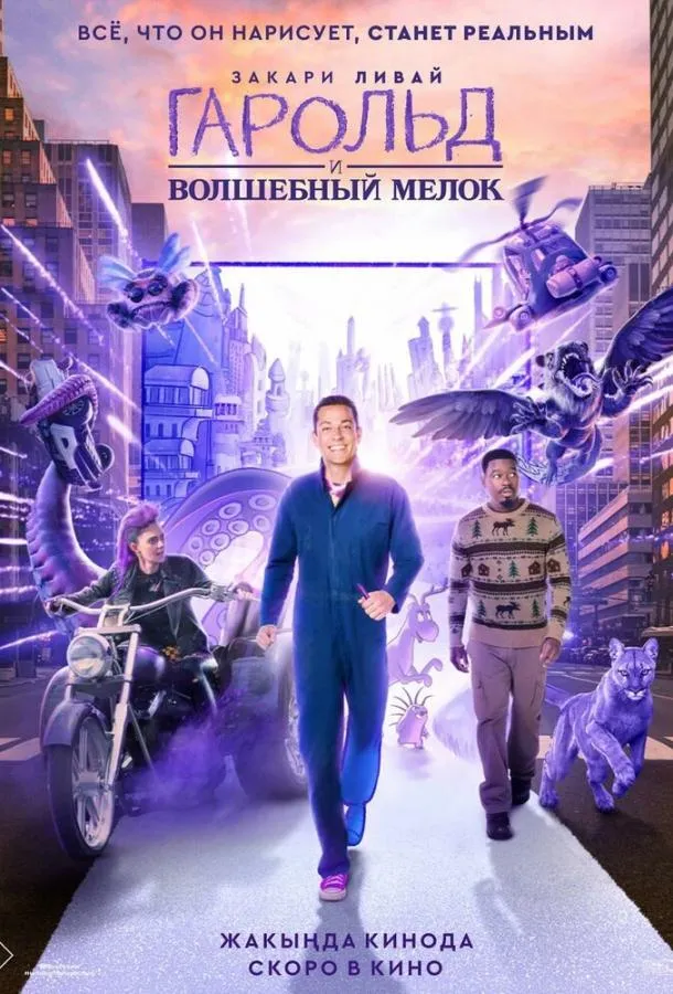 Смотреть онлайн Гарольд и волшебный мелок бесплатно