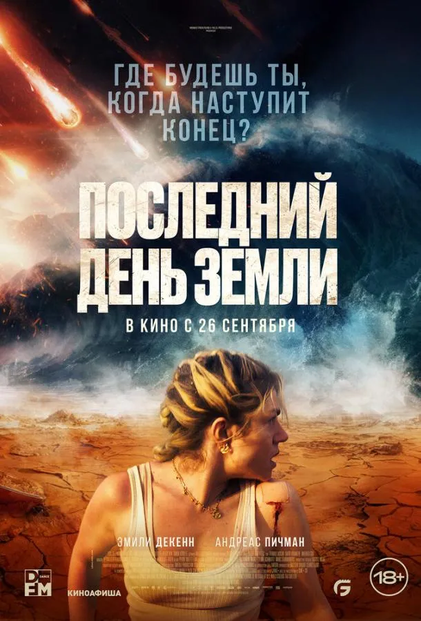 Последний день Земли смотреть онлайн бесплатно