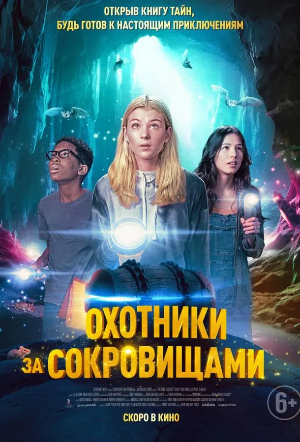 Охотники за сокровищами смотреть онлайн бесплатно