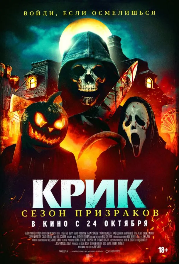 Смотреть онлайн Крик. Сезон призраков бесплатно