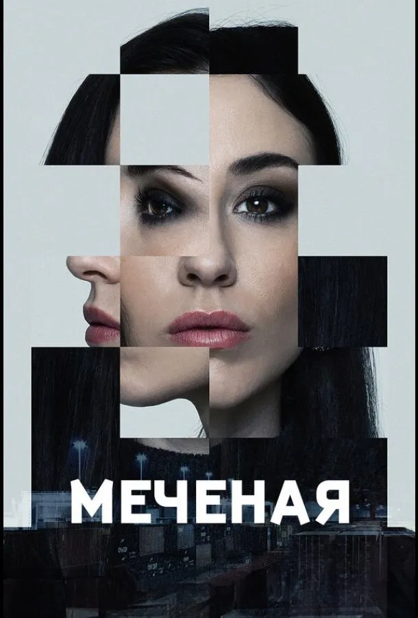 Меченые смотреть онлайн бесплатно