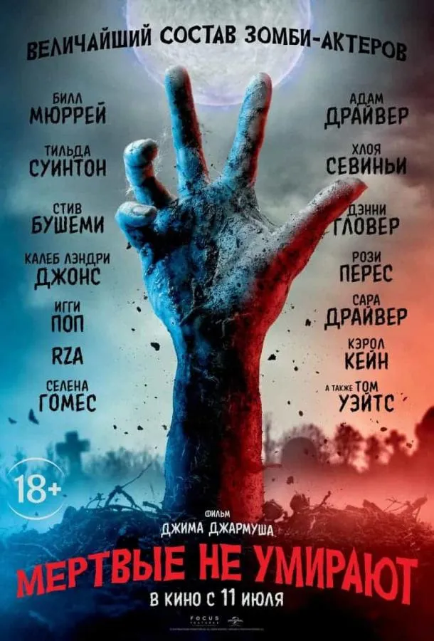 Мертвые не умирают смотреть онлайн бесплатно
