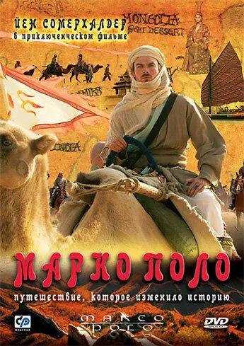 Смотреть онлайн Марко Поло бесплатно