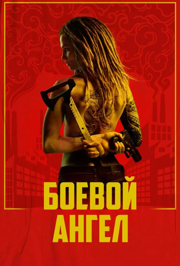 Смотреть онлайн Боевой ангел бесплатно