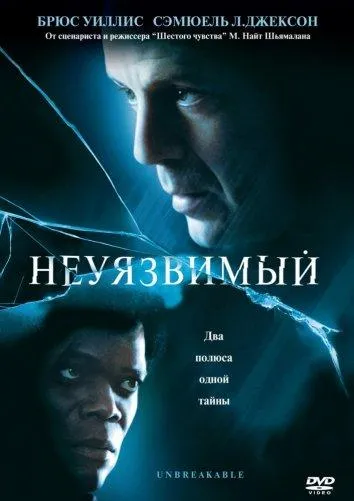 Смотреть онлайн Неуязвимый бесплатно