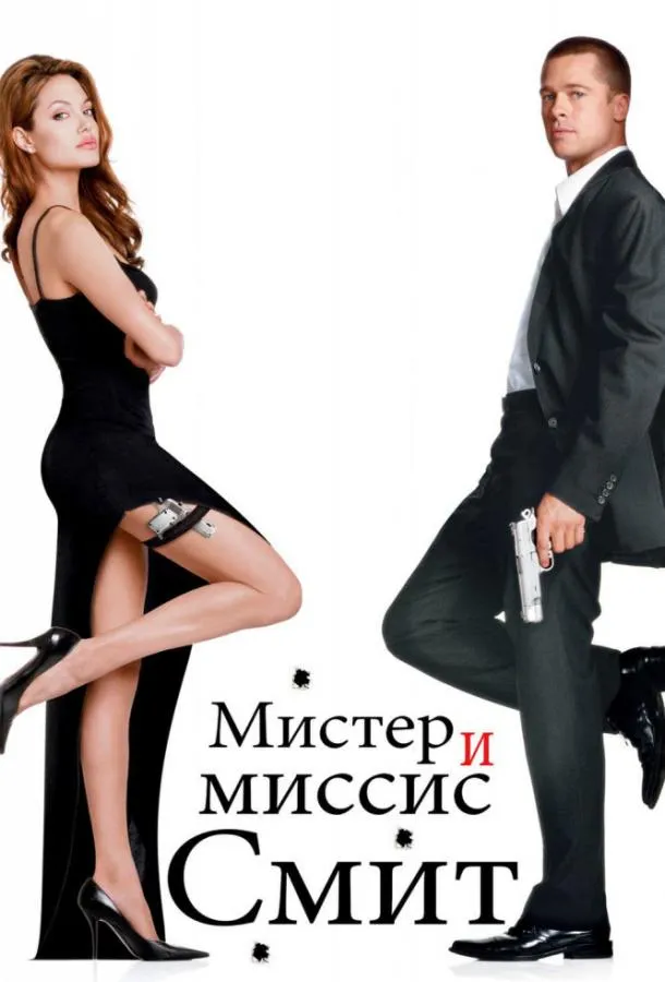 Смотреть онлайн Мистер и миссис Смит бесплатно