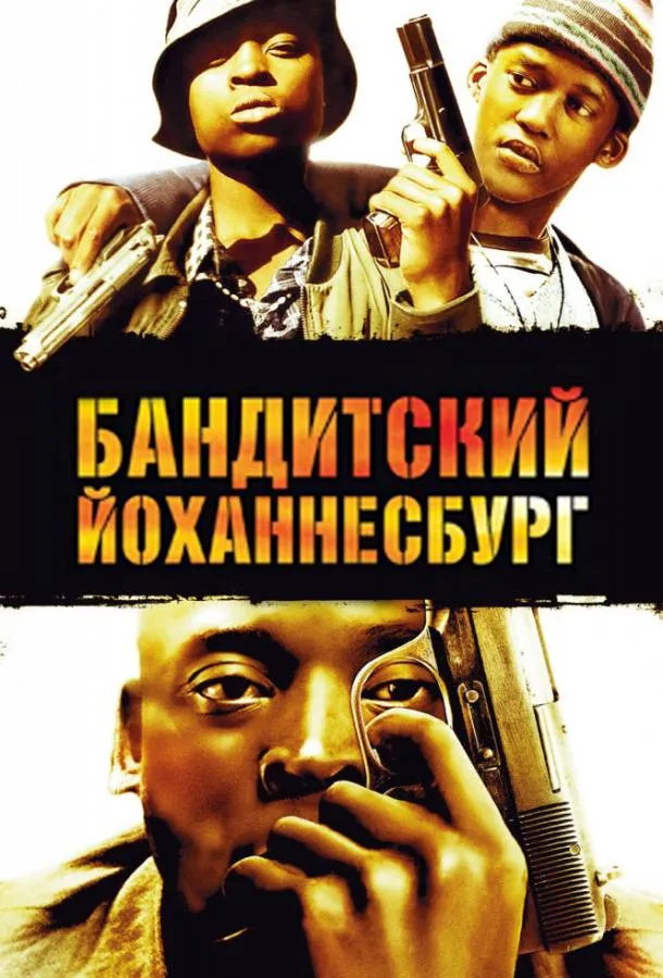 Бандитский Йоханнесбург смотреть онлайн бесплатно