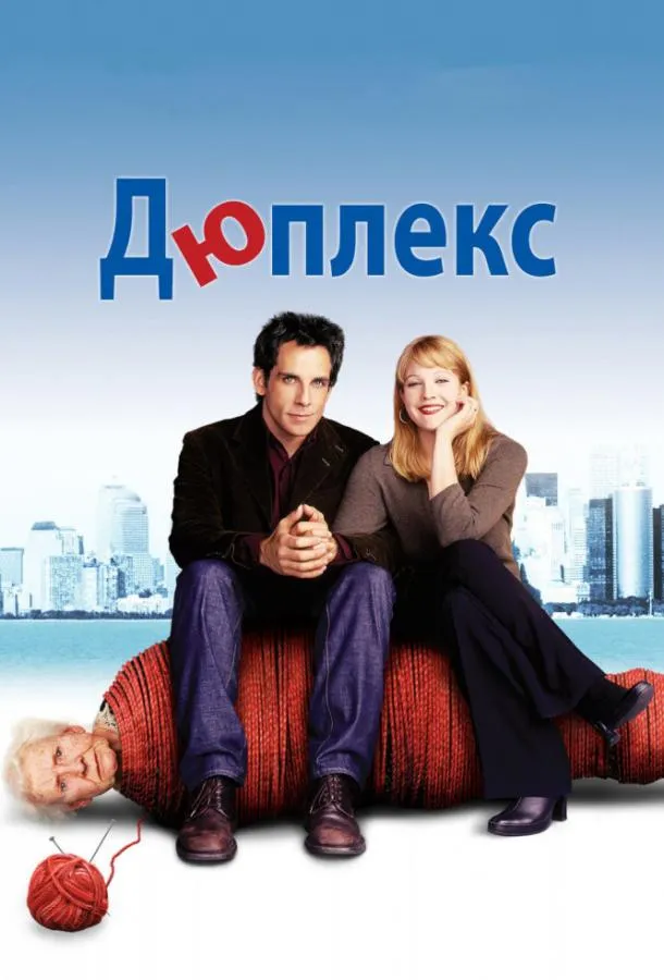 Дюплекс смотреть онлайн бесплатно