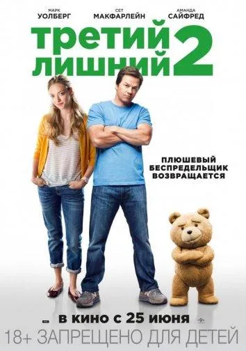 Третий лишний 2 смотреть онлайн бесплатно