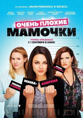 Очень плохие мамочки смотреть онлайн бесплатно